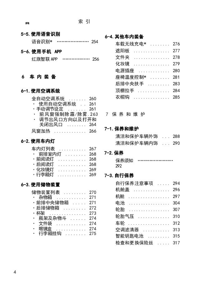 红旗H5汽车说明书.docx,第4页预览