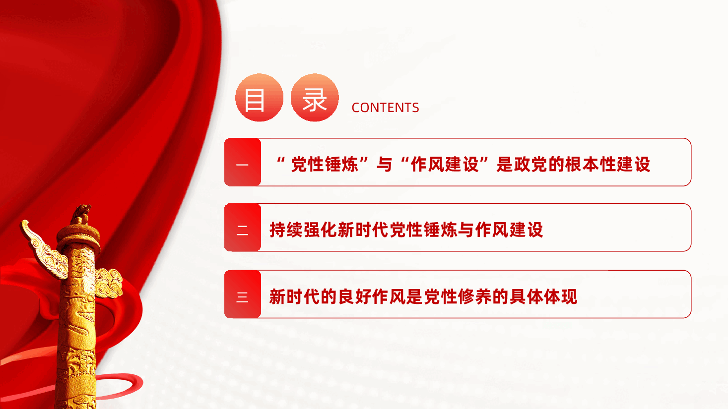 持续强化新时代党性锤炼与作风建设ppt（含讲稿）.pptx，第2页预览