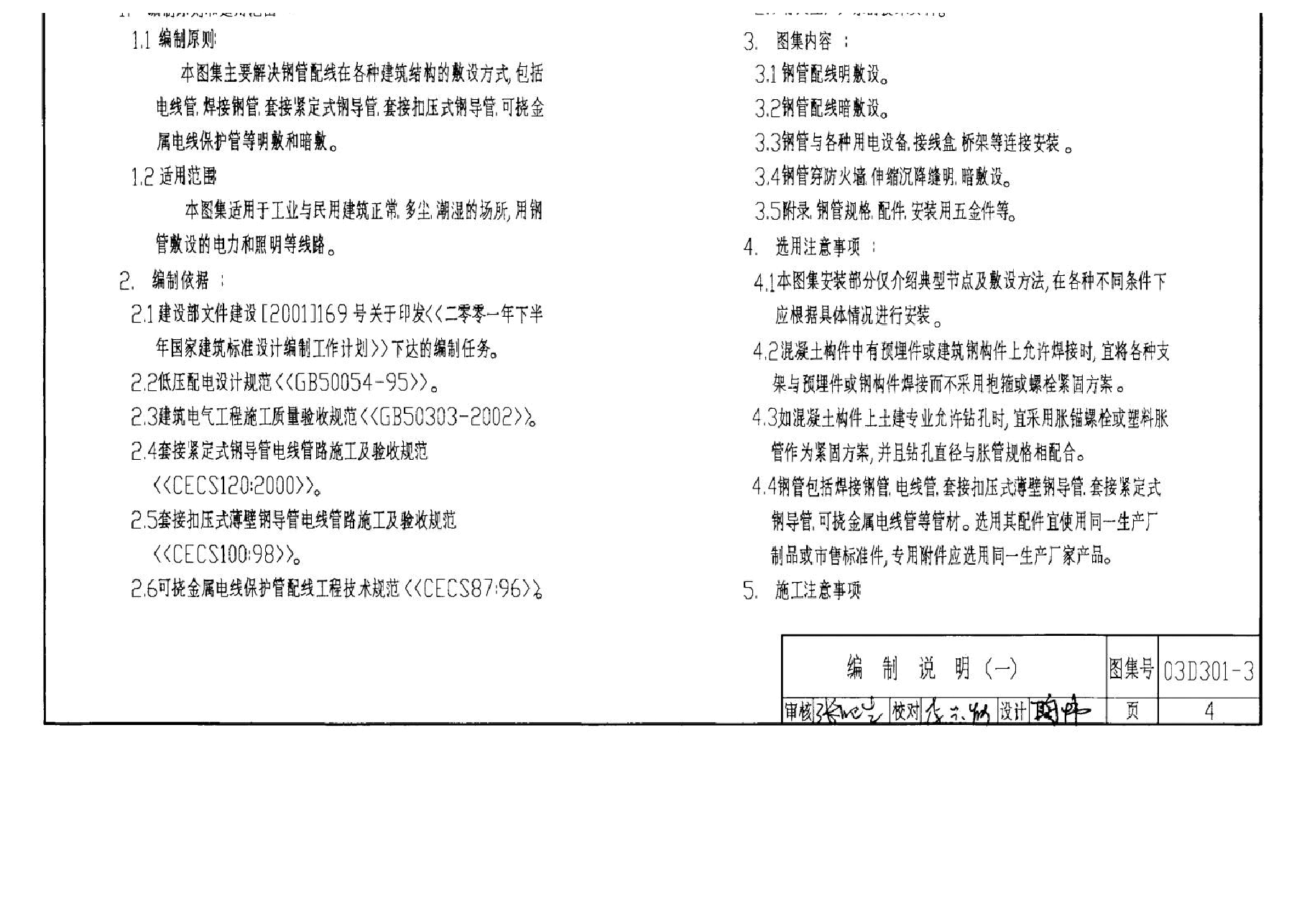 03D301-3 钢导管配线安装.docx,第4页预览