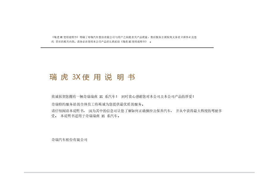 奇瑞瑞虎3x说明书.docx,第1页预览