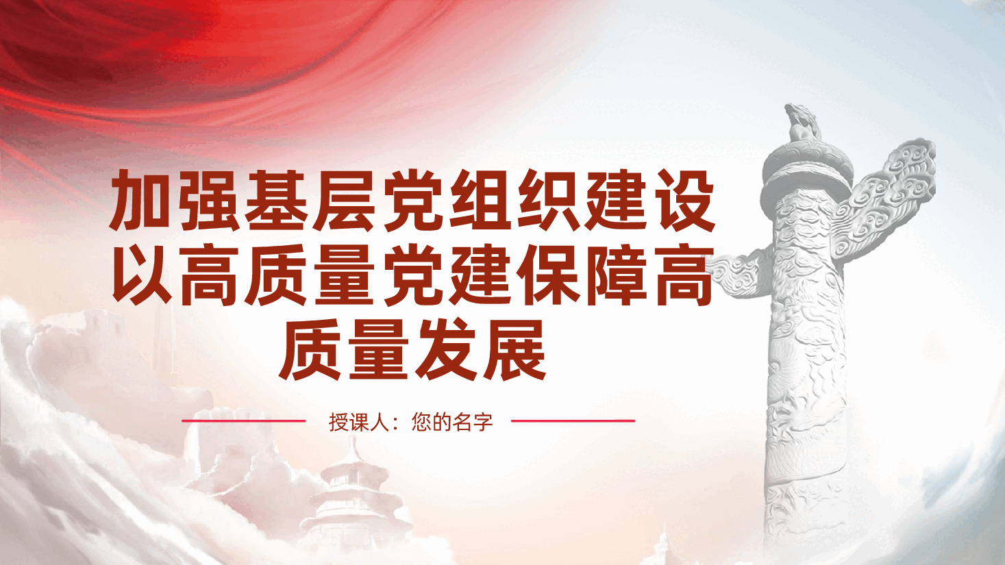 加强基层党组织建设,以高质量党建保障高质量发展ppt——基层党建建设(含讲稿).pptx,第1页预览