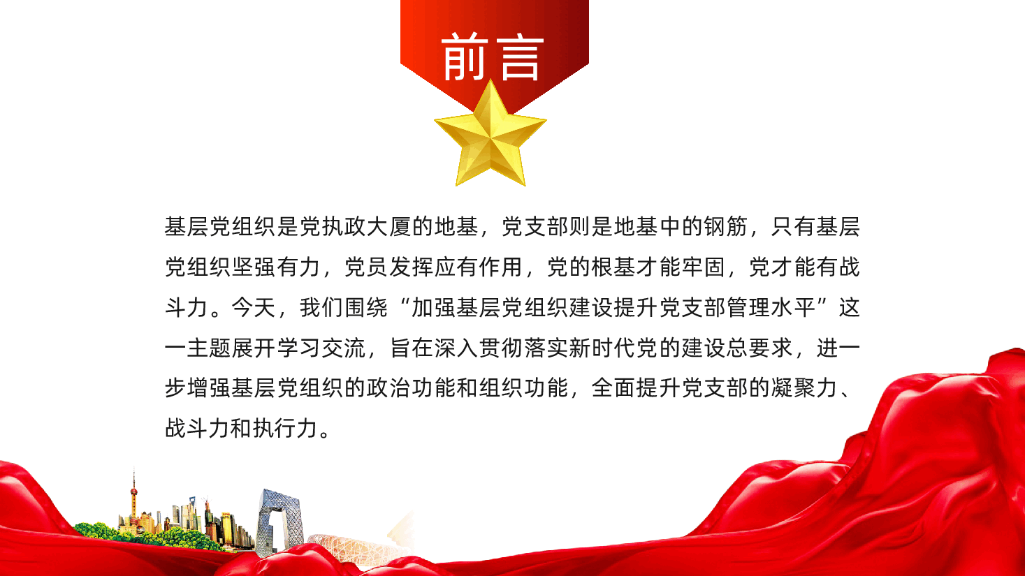 加强基层党组织建设、提升党支部管理水平ppt(含讲稿).pptx,第2页预览