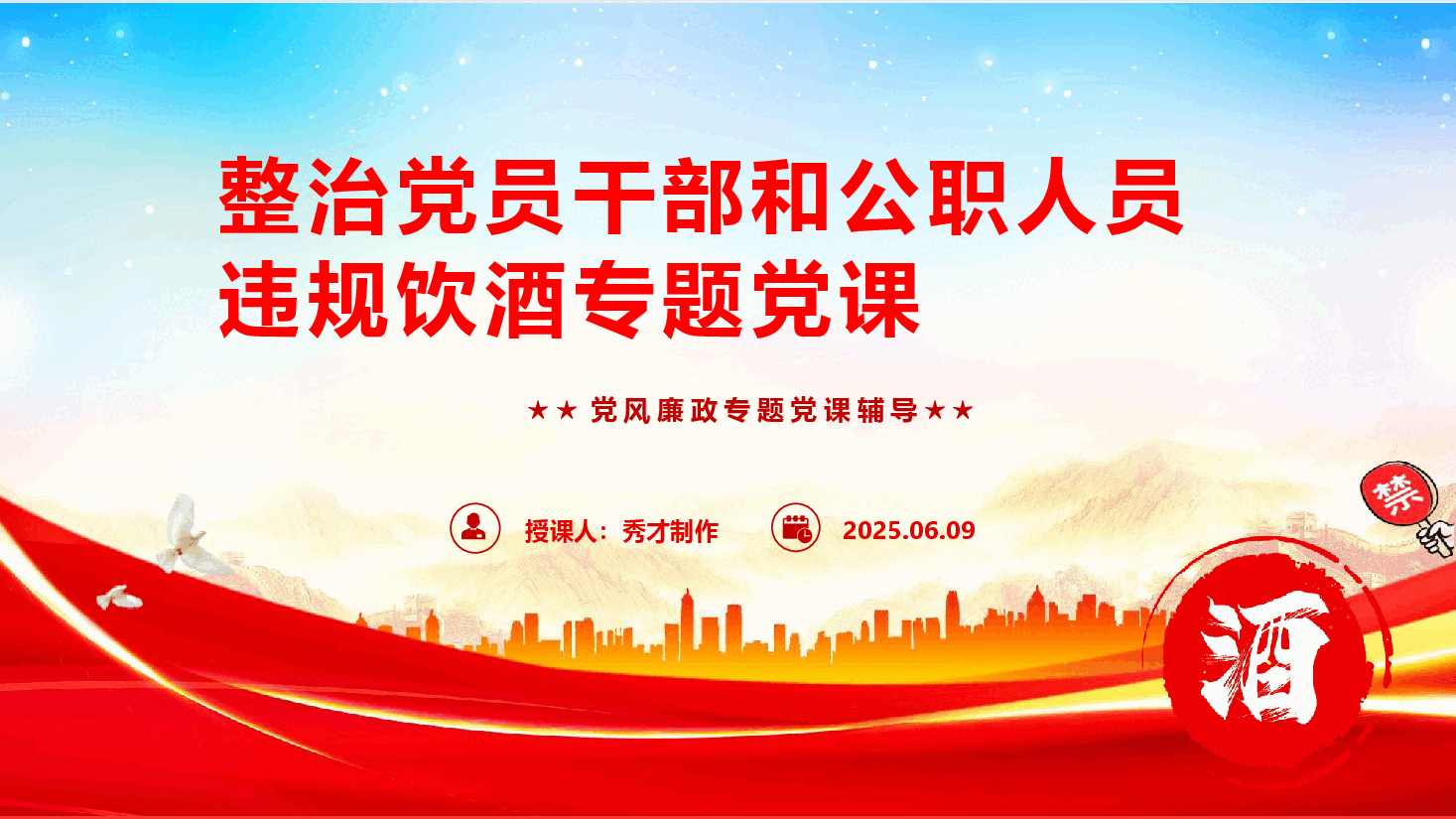 整治党员干部和公职人员违规饮酒专题党课(PPT+文字稿).pptx,第1页预览