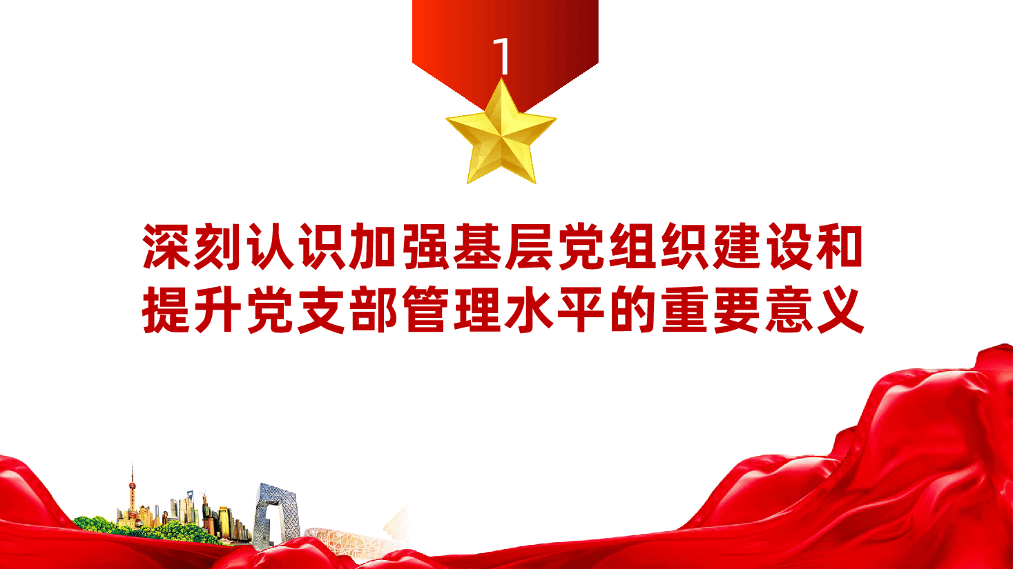 加强基层党组织建设、提升党支部管理水平ppt(含讲稿).pptx,第4页预览