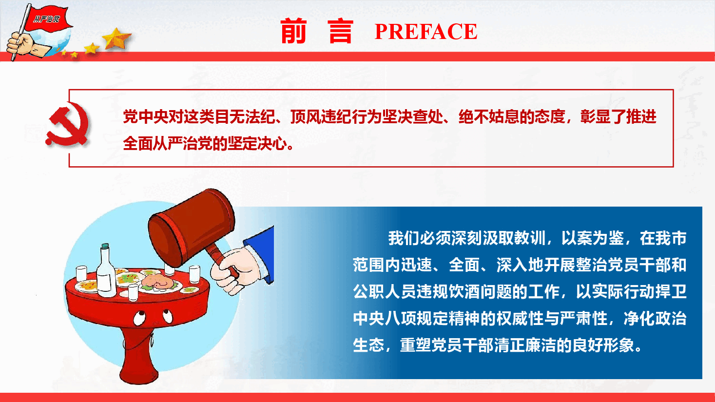整治党员干部和公职人员违规饮酒专题党课(PPT+文字稿).pptx,第3页预览