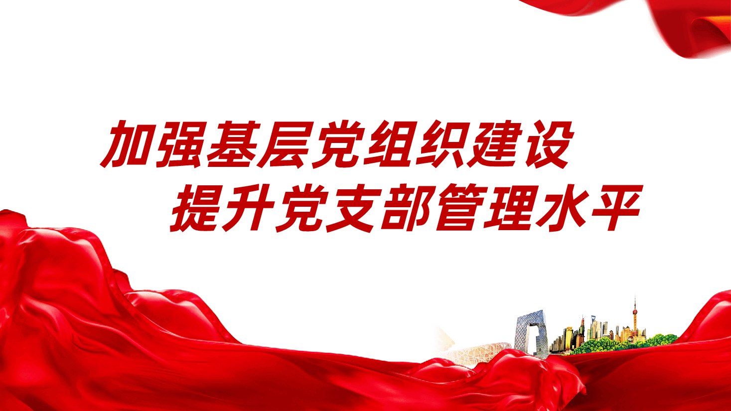 加强基层党组织建设、提升党支部管理水平ppt(含讲稿).pptx,第1页预览