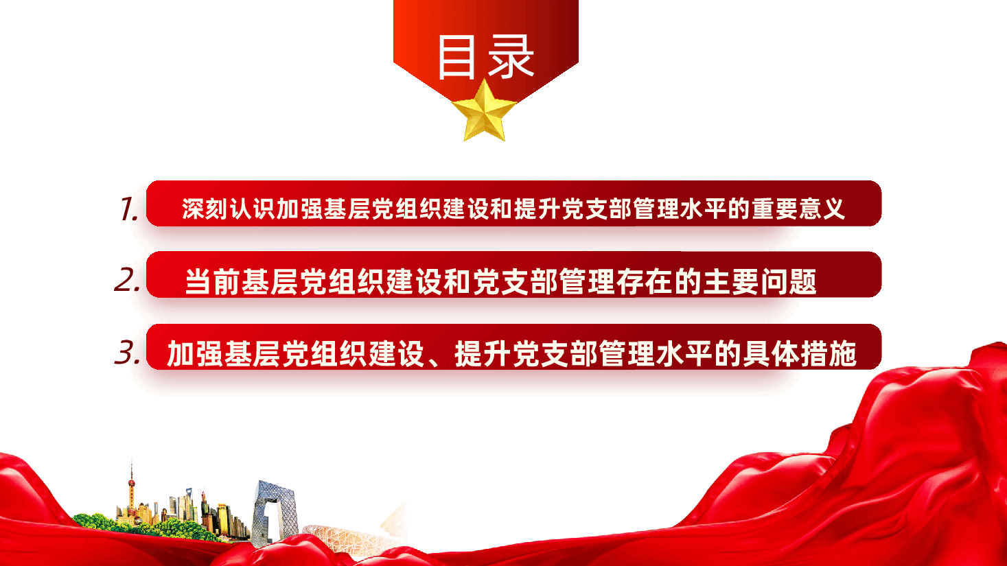 加强基层党组织建设、提升党支部管理水平ppt(含讲稿).pptx,第3页预览