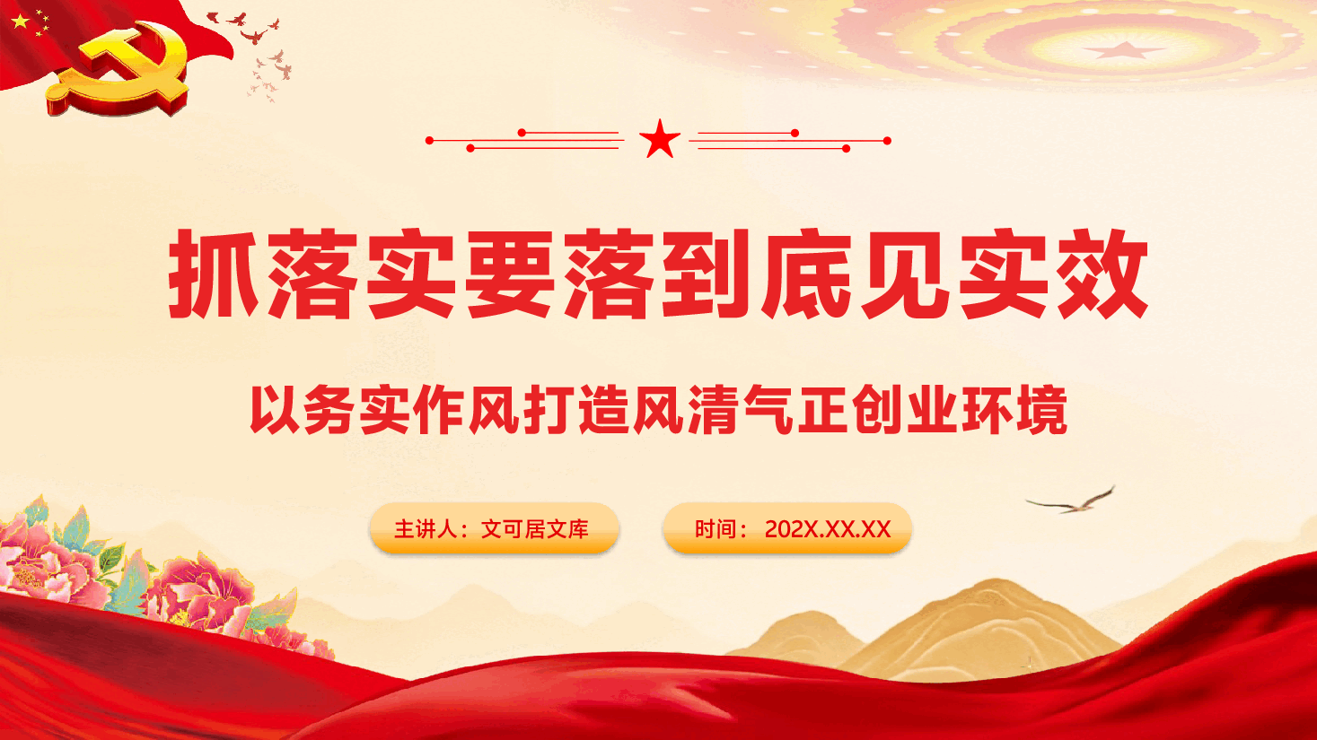 第二季度专题辅导党课PPT（附文稿）：抓落实关键要落到底见实效，以务实作风打造风清气正创业环境.pptx，第1页预览