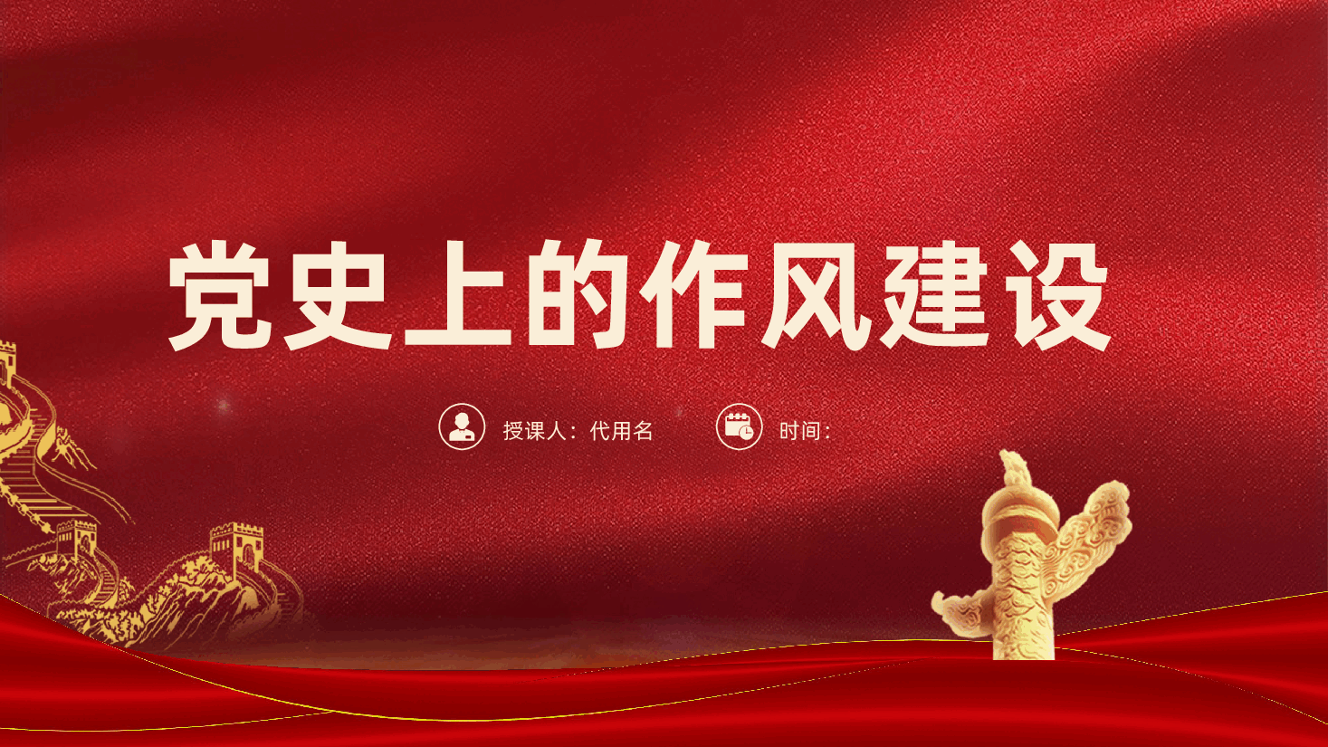 党史上的作风建设ppt（含讲稿）.pptx，第1页预览