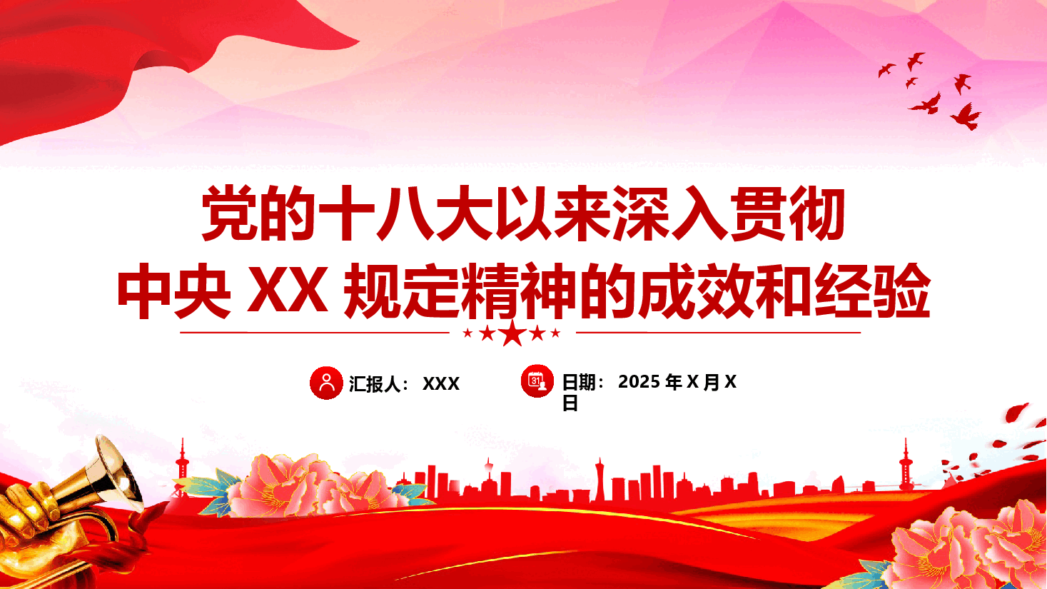 作风建设课件(附文稿)——党的十八大以来深入贯彻中央XX规定精神的成效和经验.pptx,第1页预览