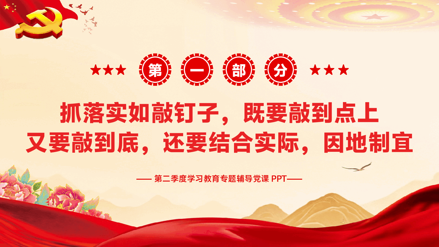 第二季度专题辅导党课PPT（附文稿）：抓落实关键要落到底见实效，以务实作风打造风清气正创业环境.pptx，第4页预览
