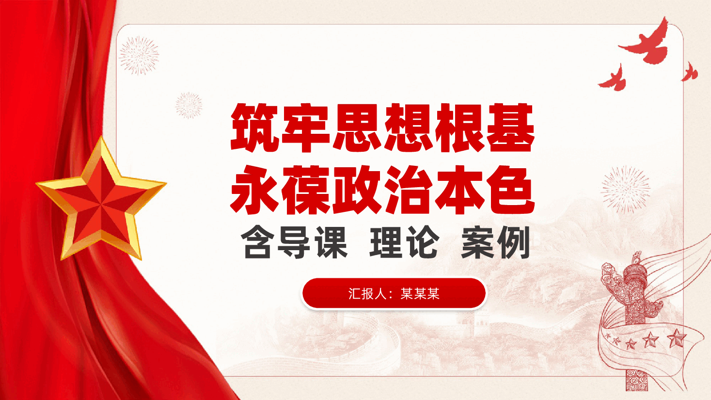 含案例作风建设:筑牢思想根基、永葆政治本色ppt——深刻领悟意义、精准识别风险、镜鉴典型案例、落实长效机制四个方面(含讲稿).pptx,第1页预览