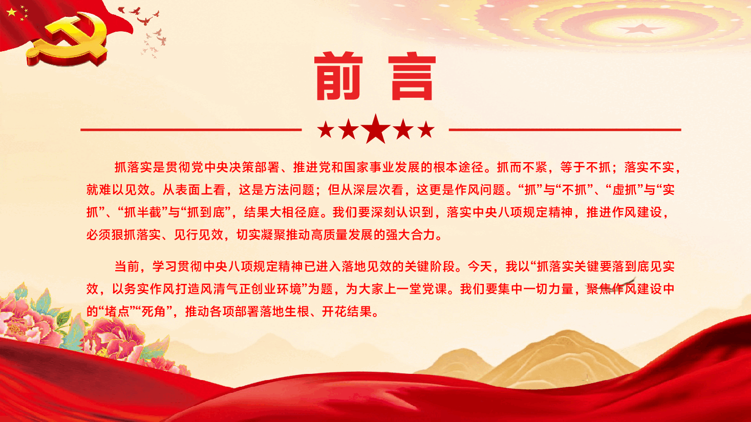 第二季度专题辅导党课PPT（附文稿）：抓落实关键要落到底见实效，以务实作风打造风清气正创业环境.pptx，第2页预览