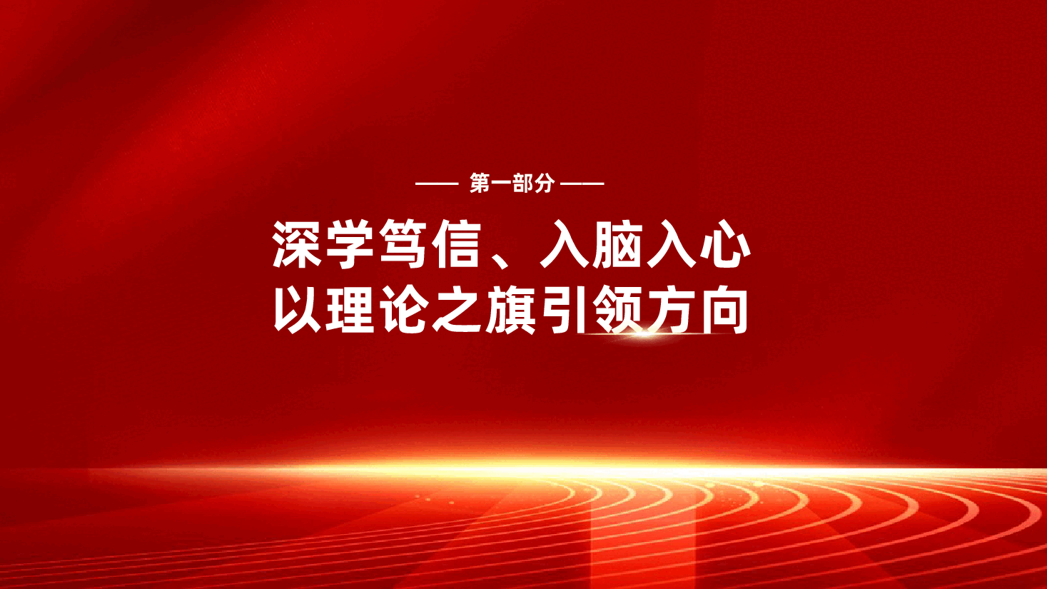 建党104周年ppt——领导干部“七一”专题党课(含讲稿).pptx,第4页预览