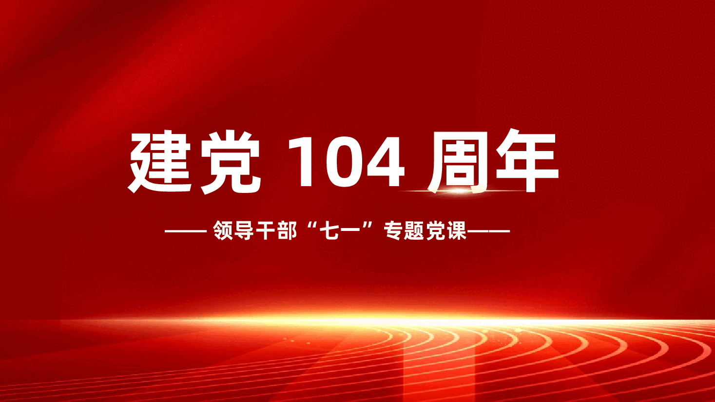 建党104周年ppt——领导干部“七一”专题党课(含讲稿).pptx,第1页预览