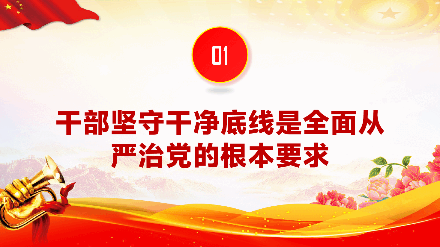 书记讲党课PPT(附文稿):把干净作为最大底气,书写无愧于时代的清廉答卷.pptx,第4页预览