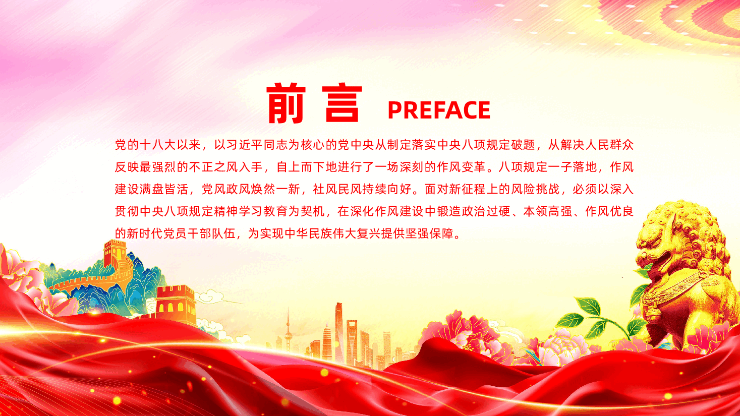 加强新时代党的作风建设，为高质量发展提供坚强的纪律作风保障ppt——廉政党课（含讲稿）.pptx，第2页预览