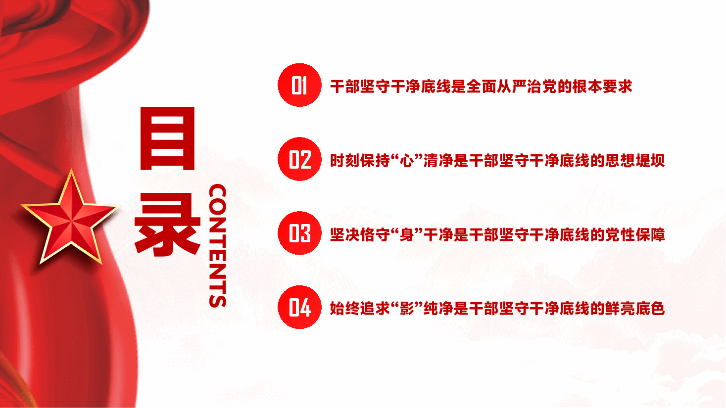书记讲党课PPT(附文稿):把干净作为最大底气,书写无愧于时代的清廉答卷.pptx,第3页预览