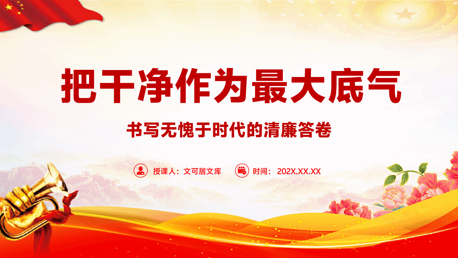 书记讲党课PPT(附文稿):把干净作为最大底气,书写无愧于时代的清廉答卷.pptx,第1页预览