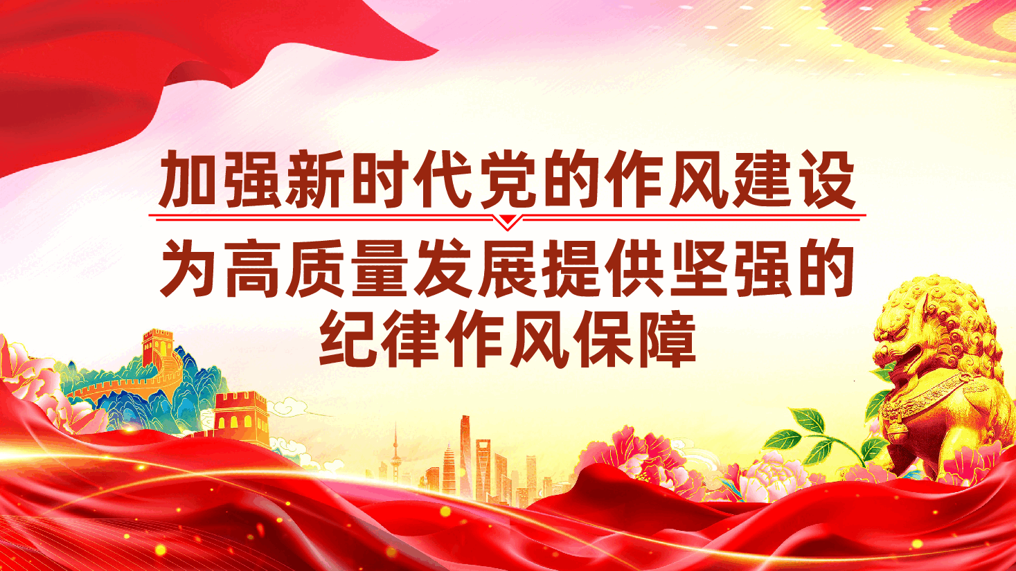 加强新时代党的作风建设，为高质量发展提供坚强的纪律作风保障ppt——廉政党课（含讲稿）.pptx，第1页预览