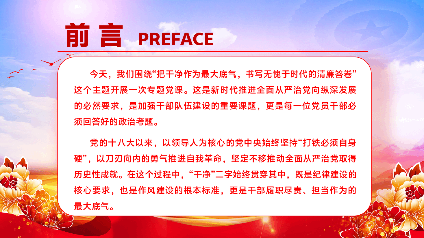 书记讲党课PPT(附文稿):把干净作为最大底气,书写无愧于时代的清廉答卷.pptx,第2页预览