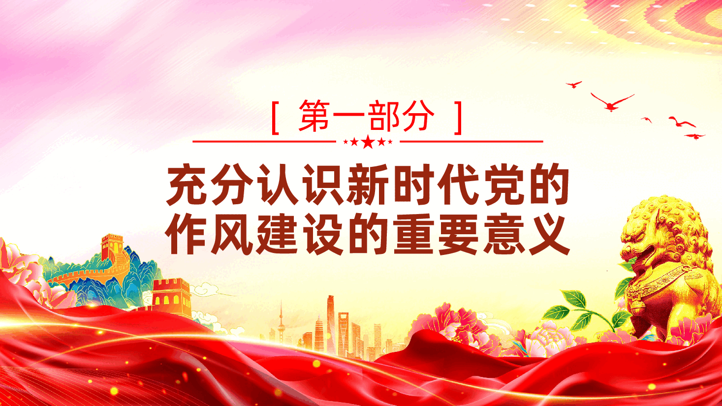 加强新时代党的作风建设，为高质量发展提供坚强的纪律作风保障ppt——廉政党课（含讲稿）.pptx，第4页预览