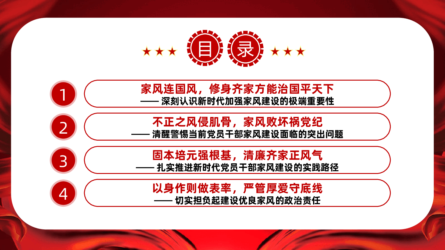 涵养良好家风、培育时代新风ppt——新时代党员干部家风建设(含讲稿).pptx,第3页预览