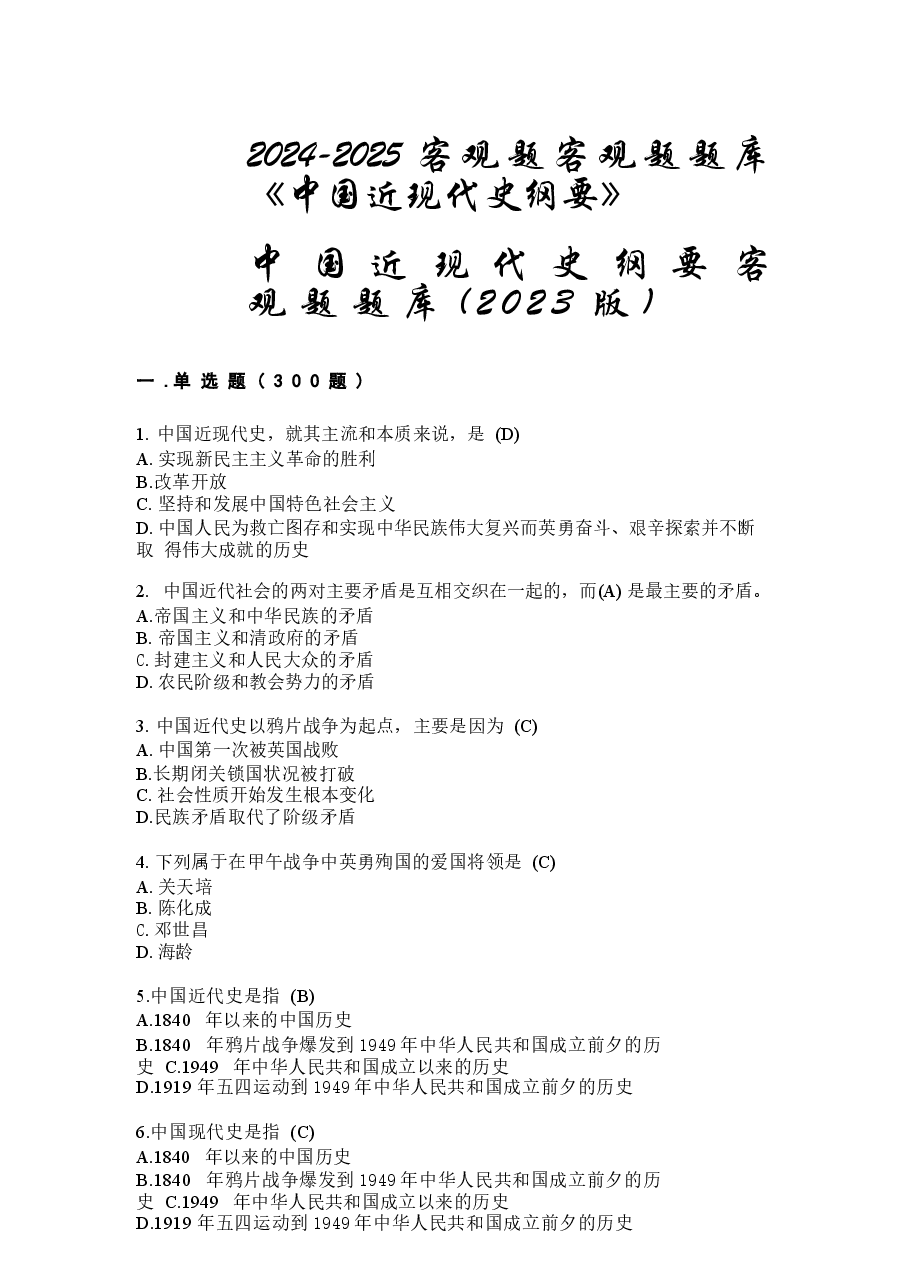 2024-2025客观题客观题题库《中国近现代史纲要》.docx,第1页预览