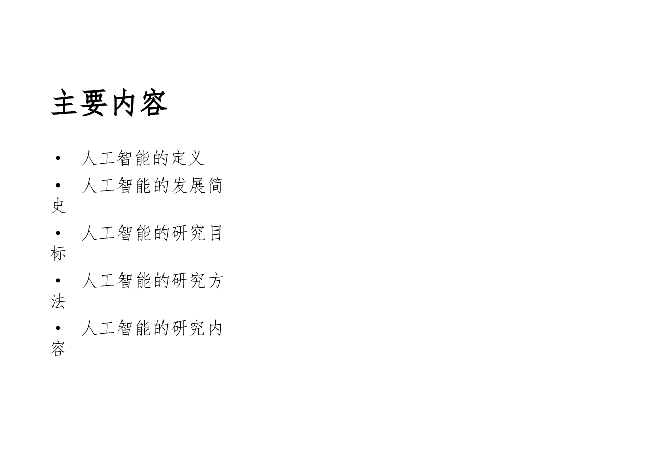 2025人工智能导论全套课件.pptx,第2页预览