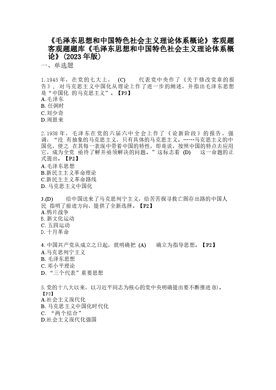 《毛泽东思想和中国特色社会主义理论体系概论》客观题客观题题库.docx，第1页预览