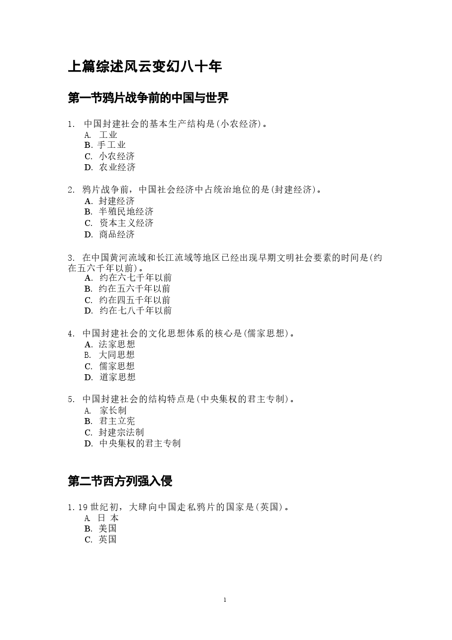 2023版本客观题-中国近现代史纲要习题库.docx，第3页预览