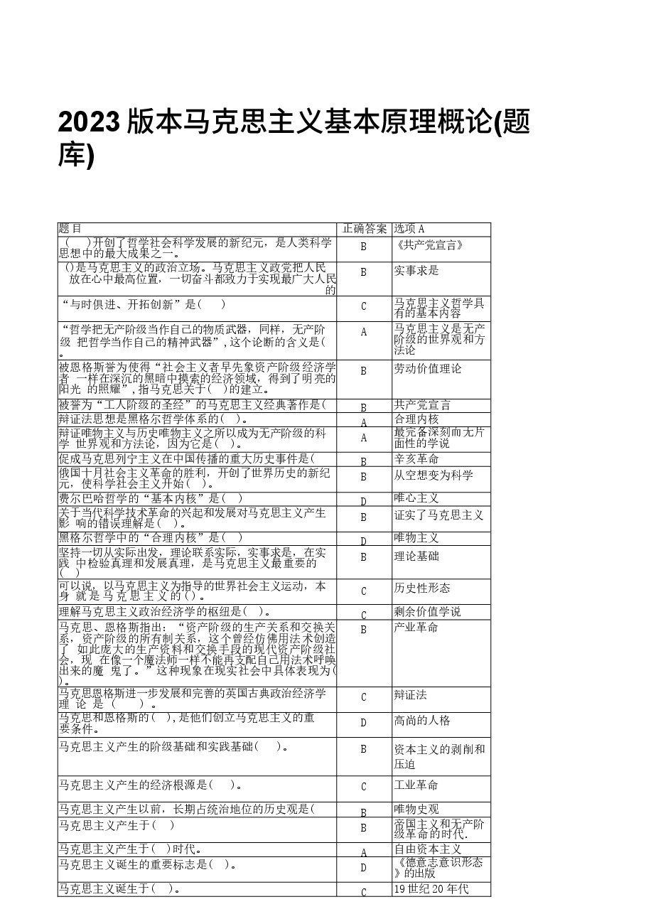 2023版本题库-马克思主义基本原理概论.docx,第1页预览