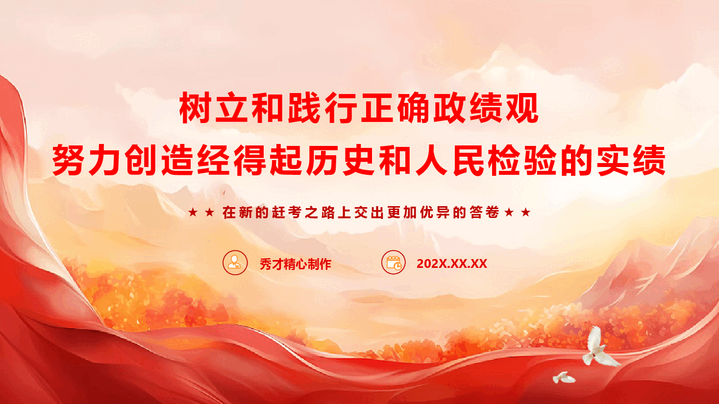 精品党课《树立和践行正确政绩观,努力创造经得起历史和人民检验的实绩》(PPT+文字稿).pptx,第1页预览