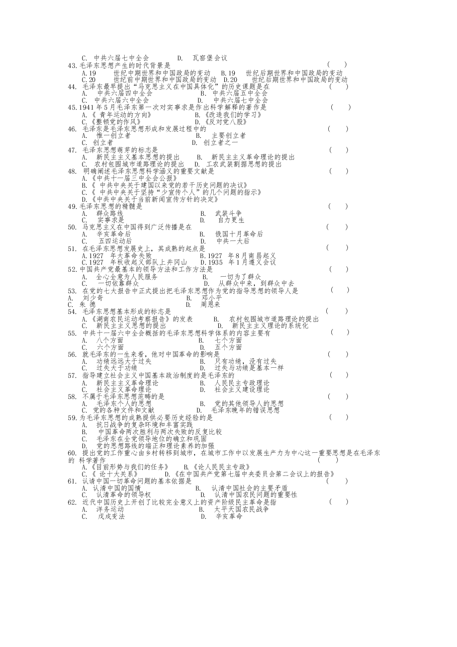 《毛泽东思想和中国特色社会主义理论体系概论》客观题合集分享.docx,第3页预览