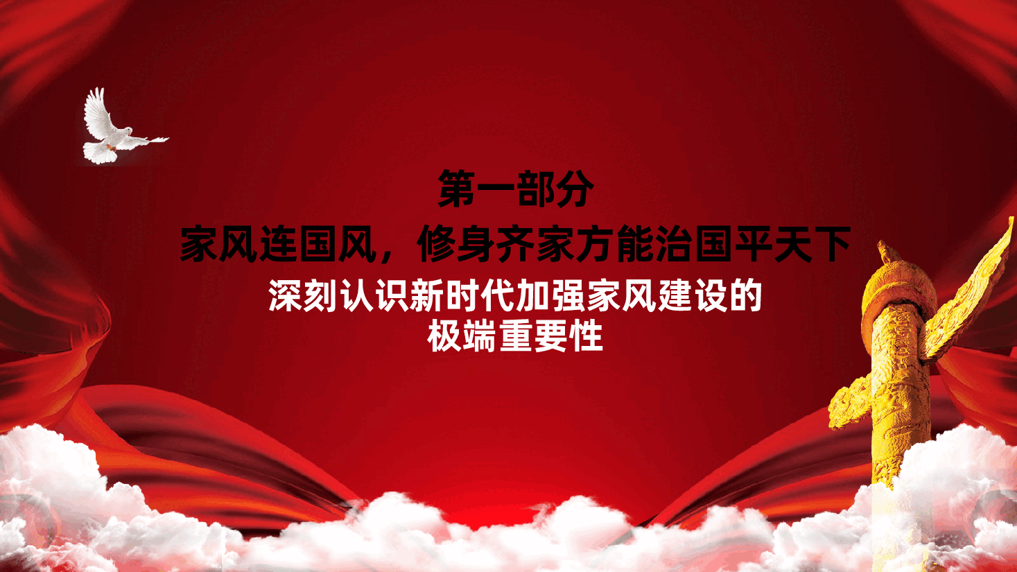 涵养良好家风、培育时代新风ppt——新时代党员干部家风建设(含讲稿).pptx,第4页预览