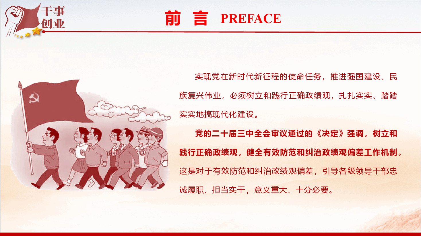精品党课《树立和践行正确政绩观,努力创造经得起历史和人民检验的实绩》(PPT+文字稿).pptx,第3页预览