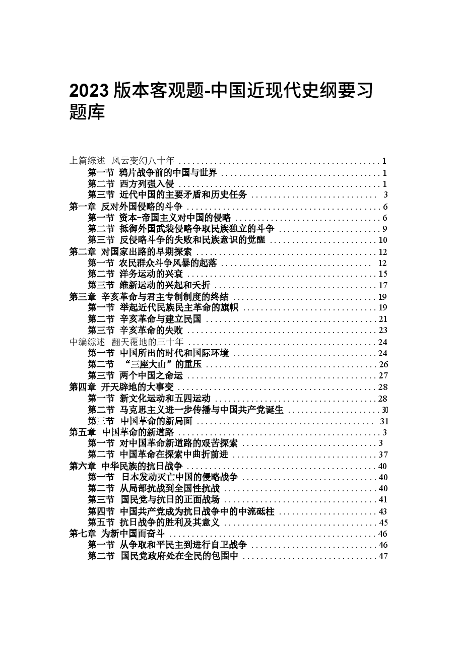 2023版本客观题-中国近现代史纲要习题库.docx，第1页预览