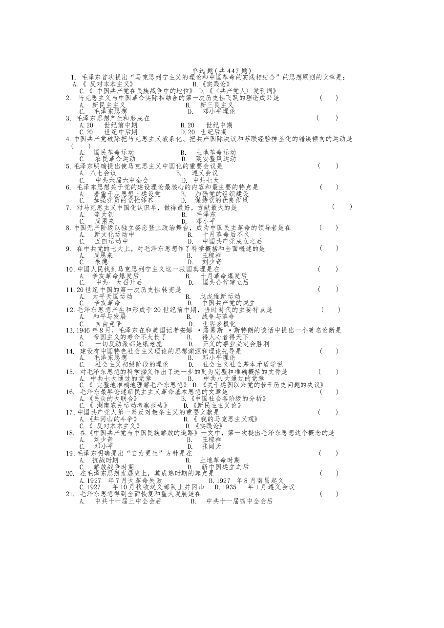 《毛泽东思想和中国特色社会主义理论体系概论》客观题合集分享.docx,第1页预览