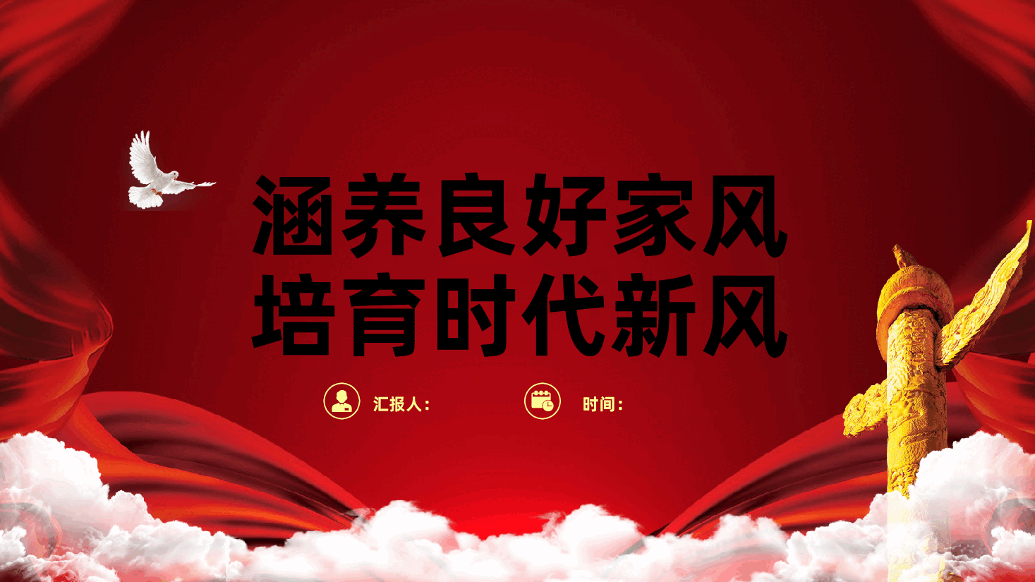 涵养良好家风、培育时代新风ppt——新时代党员干部家风建设(含讲稿).pptx,第1页预览