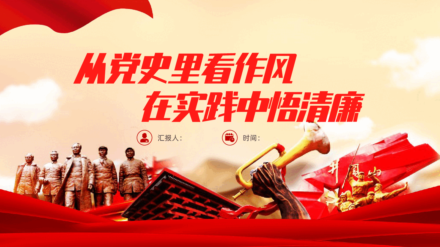 从党史里看作风，在实践中悟清廉ppt——百年党史的作风建设（含讲稿）.pptx，第1页预览