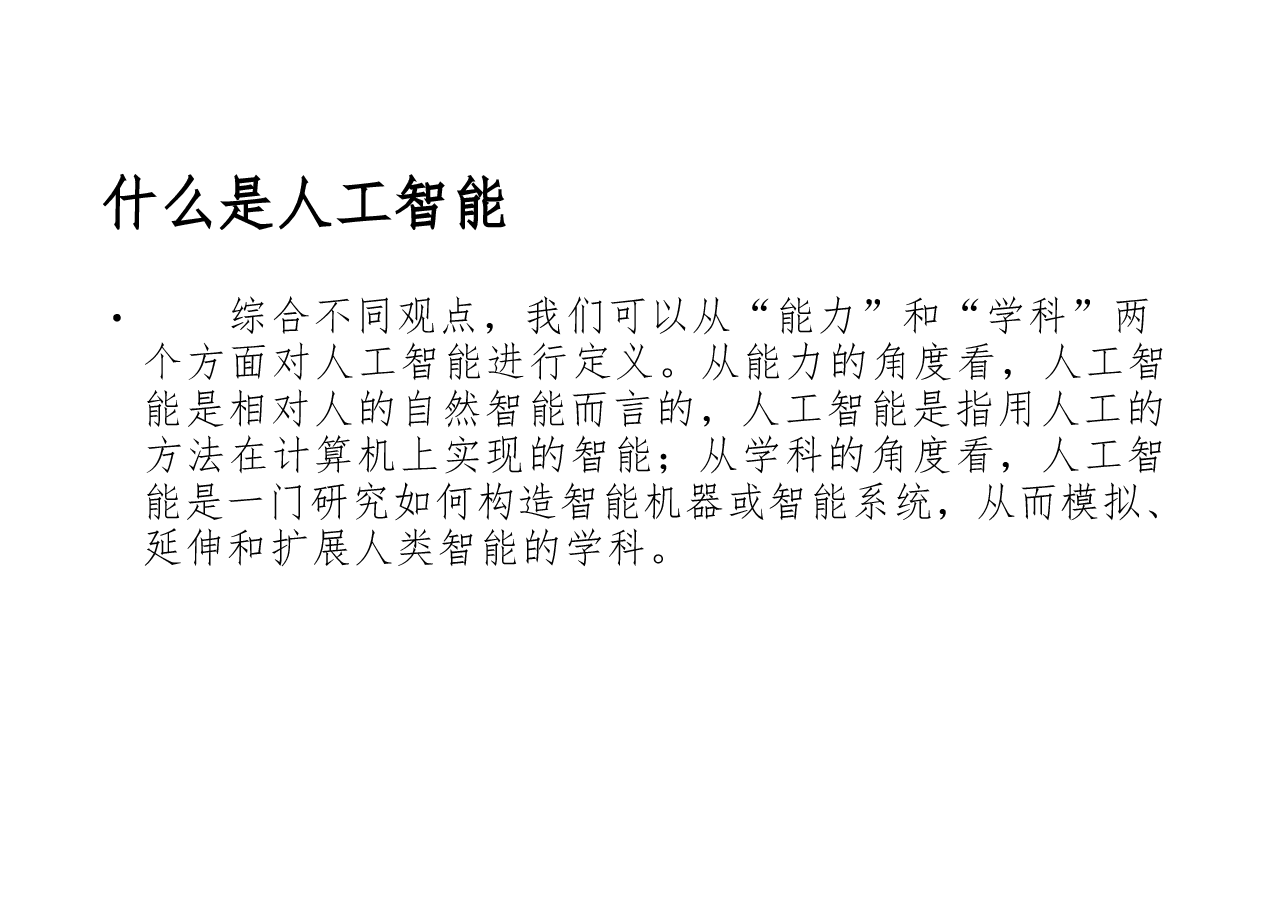 2025人工智能导论全套课件.pptx,第3页预览