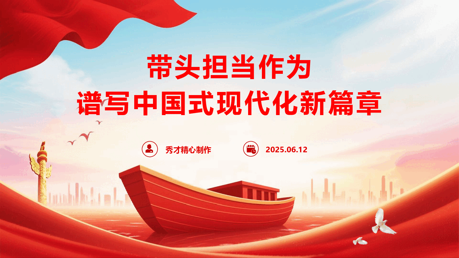 精品党课《带头担当作为 谱写中国式现代化新篇章》(PPT+文字稿).pptx,第1页预览