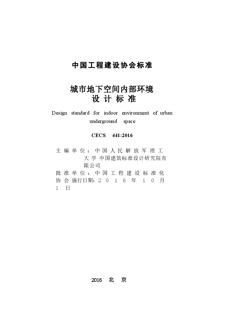 CECS441-2016 城市地下空间内部环境设计标准.docx,第2页预览