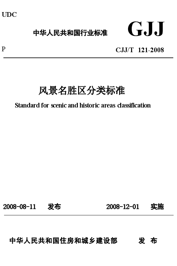 CJJT121-2008 风景名胜区分类标准.doc,第1页预览