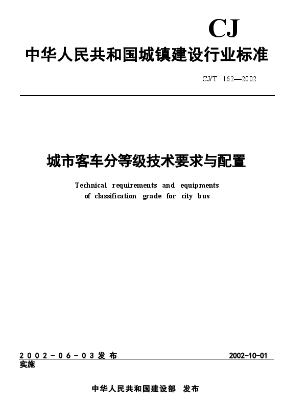 CJT162-2002 城市客车分等级技术要求与配置.docx，第1页预览