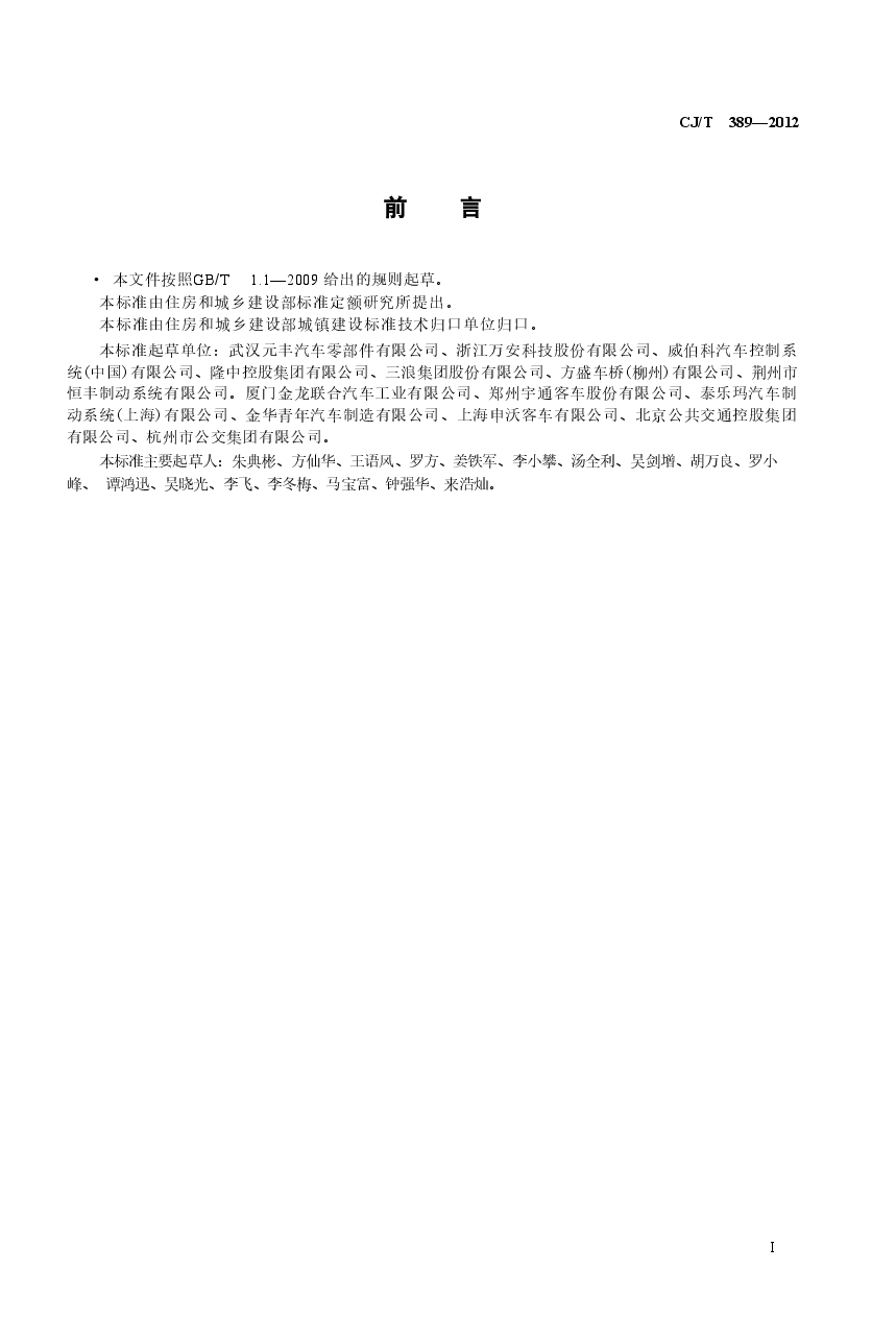 CJT389-2012 快速公交(BRT)公共汽车制动系统.doc,第3页预览