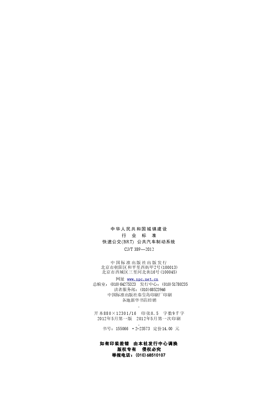CJT389-2012 快速公交(BRT)公共汽车制动系统.doc,第2页预览