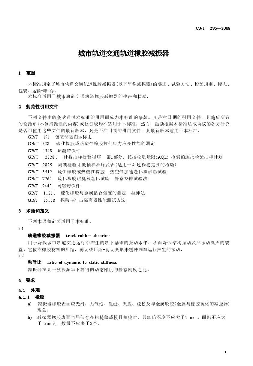 CJT286-2008 城市轨道交通轨道橡胶减震器.doc,第3页预览