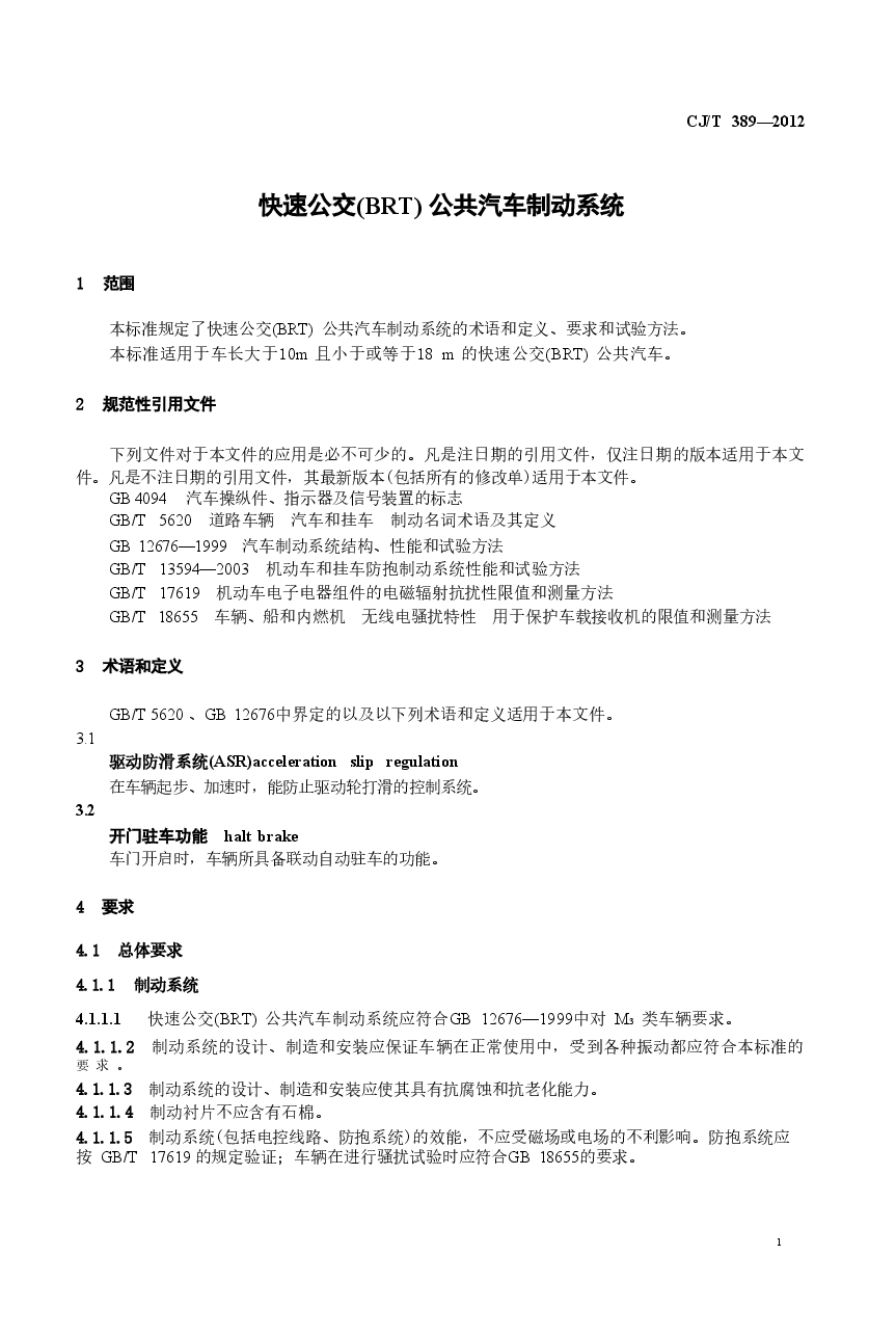 CJT389-2012 快速公交(BRT)公共汽车制动系统.doc,第4页预览
