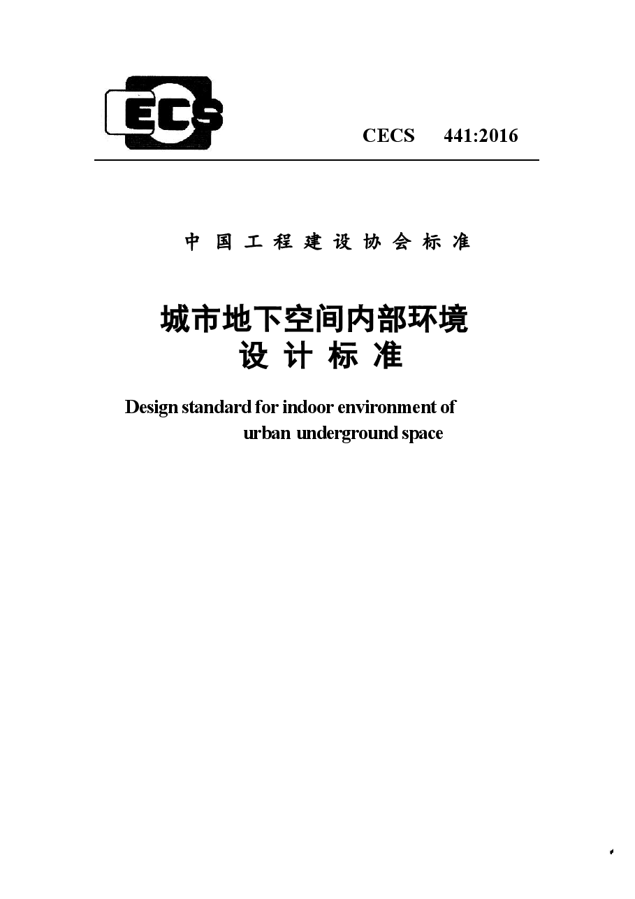 CECS441-2016 城市地下空间内部环境设计标准.docx,第1页预览